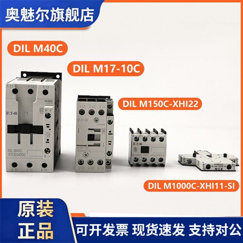 伊顿穆勒电梯接触器DILM40C/M17-10C/M150C-XHI22/M1000C适用蒂森