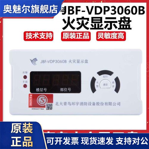 北大青鸟JBF5060层显代替JBF-VDP3060B火灾显示盘数字楼层显示器