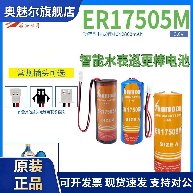日月ER17505M锂电池3.6V智能IC卡水表流量计燃气表仪器表专用插头