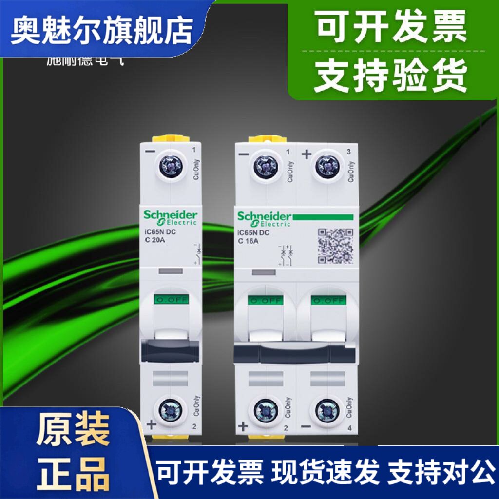 施耐德直流断路器IC65N系列空开A9直流断路器原装正品支持验货
