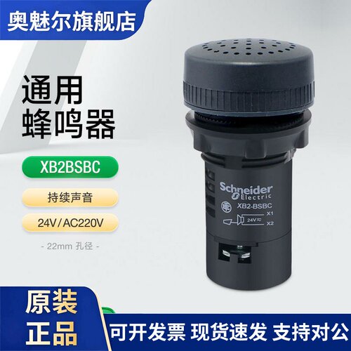 施耐德22mm通用蜂鸣器XB2BSBC 24V持续声音警报器一体式黑色90db