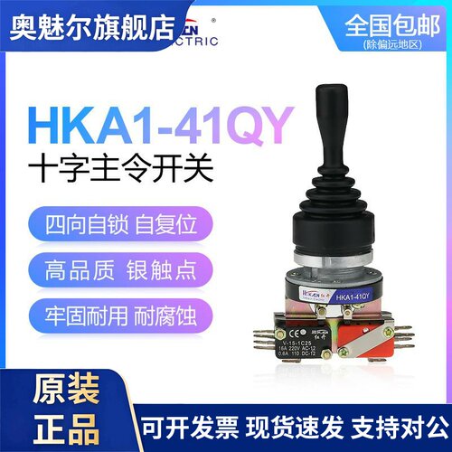红开 HOKACN十字开 关HKA1-41QZ四向自覆位QY自锁摇杆开 关孔径30