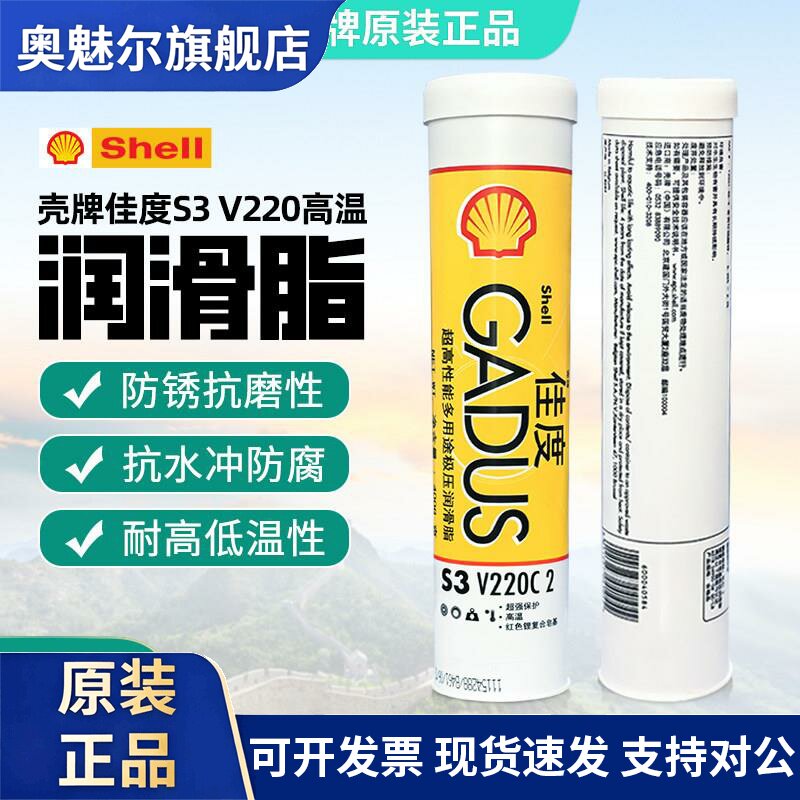 壳牌GADUS佳度S3 V220 C2高温复合锂基润滑脂黄油汽车润铰链轴承