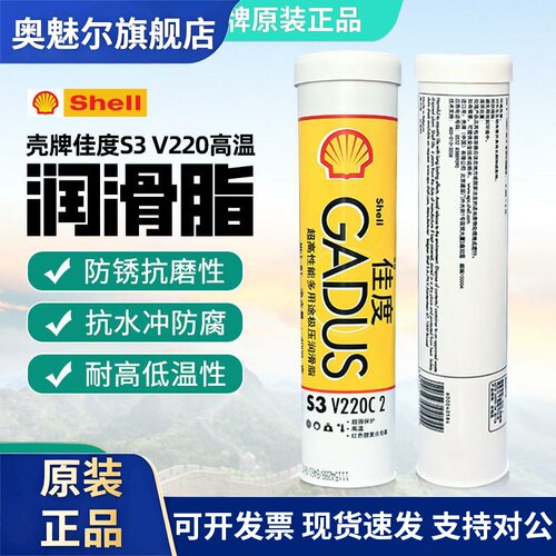 壳牌GADUS佳度S3 V220 C2高温复合锂基润滑脂黄油汽车润铰链轴承