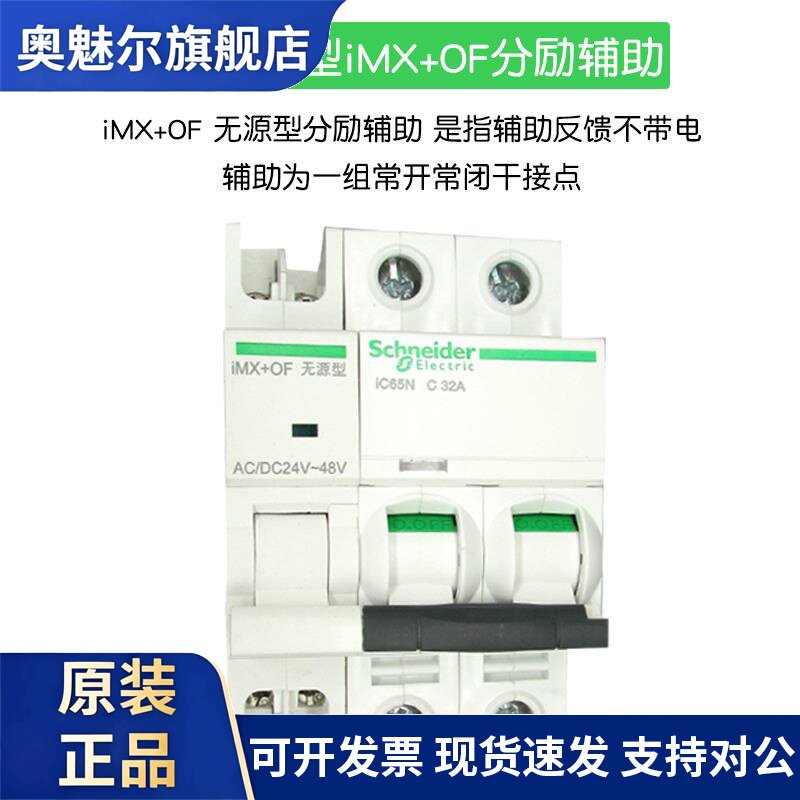 适配施耐德iC65N断路器附件MX+OF有源被动分励辅助消防脱扣器24V
