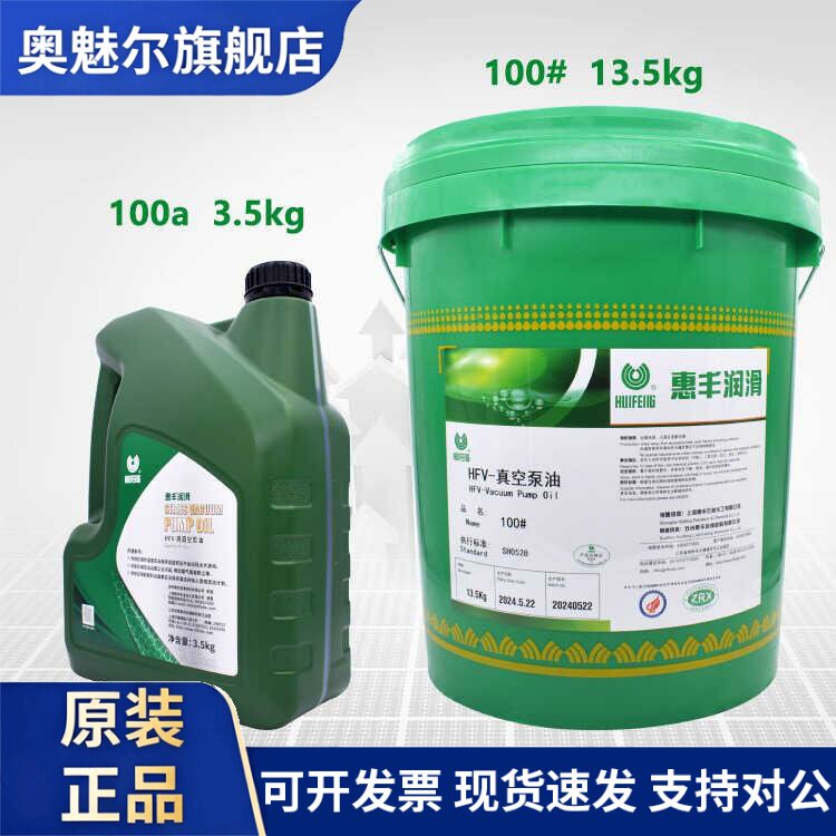 正品惠丰HFV-100a高真空泵油旋片滑片活塞式润滑油带防伪假一赔十