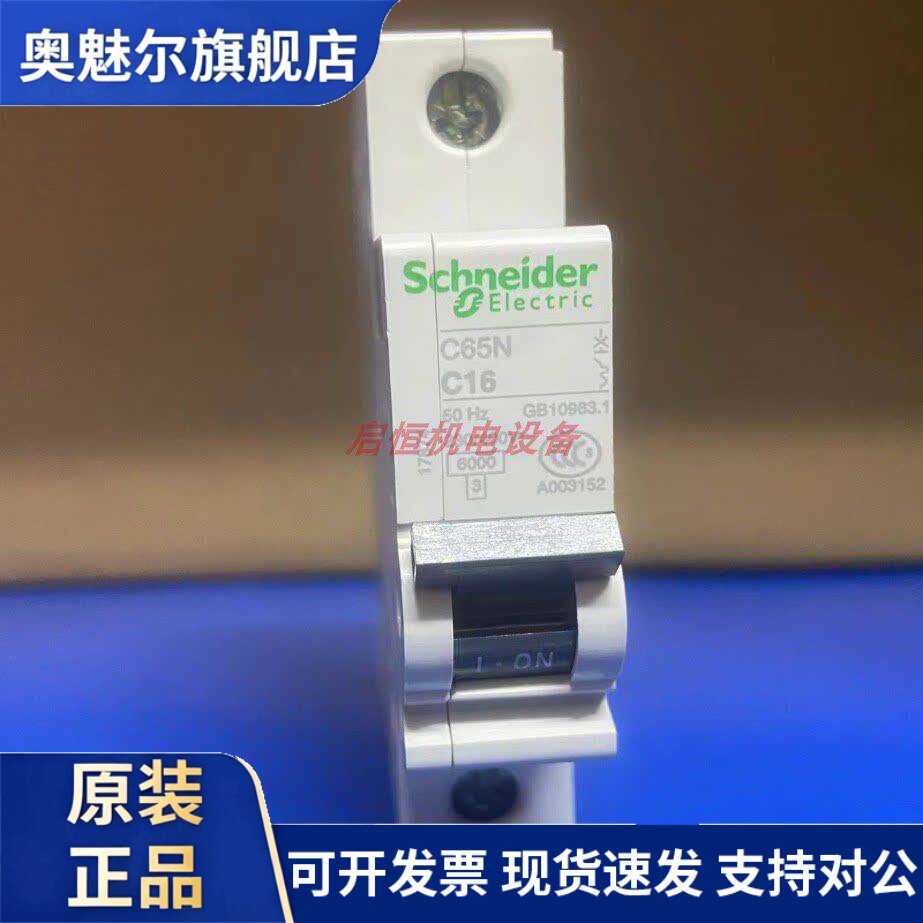 正品施耐德微型断路器 C65N 1P C16