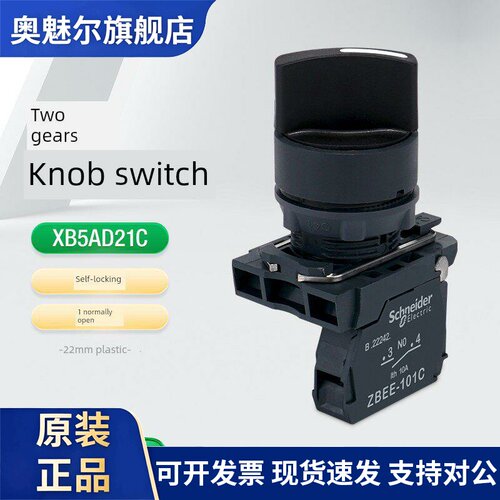 施耐德选择开关XB5AD21C两档自锁定旋钮调节1常开 22mm塑料按钮