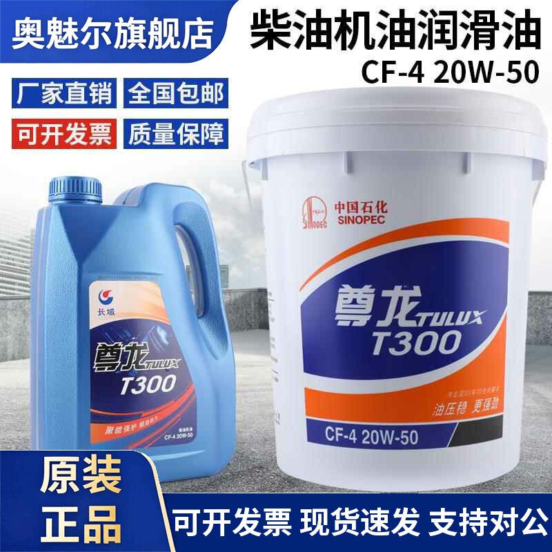 长城尊龙柴油机油T300T500四季通用15W40 20W50引擎润滑油18L