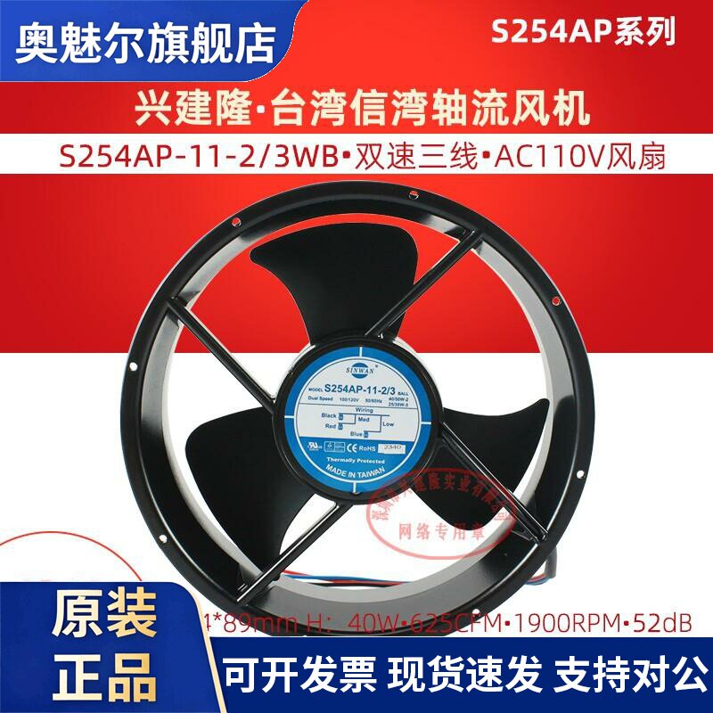 适用台湾信湾S254AP-11-2/3WB双速25489 医疗设备用冷却风扇AC110
