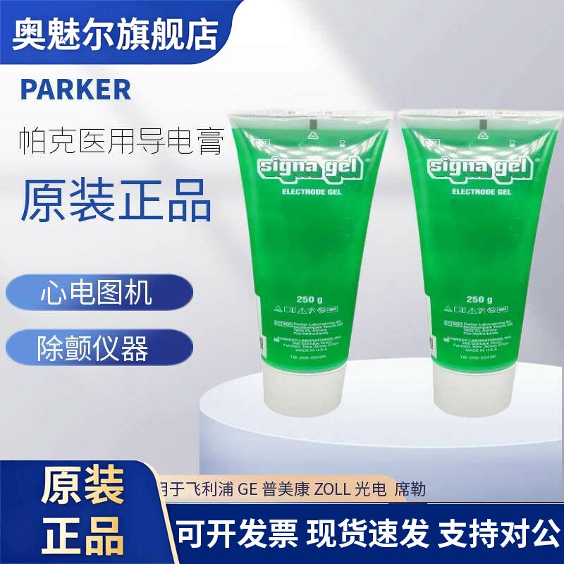 帕克PARKER 除颤仪导电膏导电凝胶电极胶兼容卓尔迈瑞日本光电