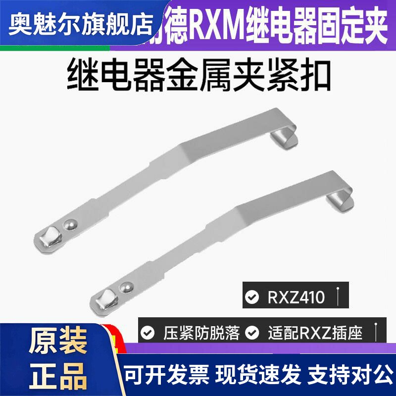 施耐德中间继电器金属卡扣RXZ410 继电器安装插座防脱固定夹紧扣