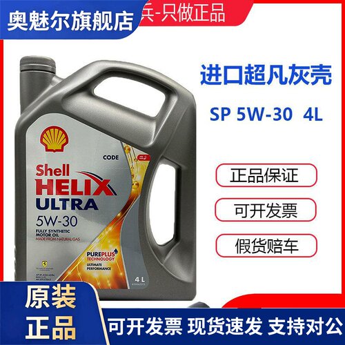 壳牌超凡喜力5W30灰壳SP级全合成机油香港进口汽车引擎润滑油4L
