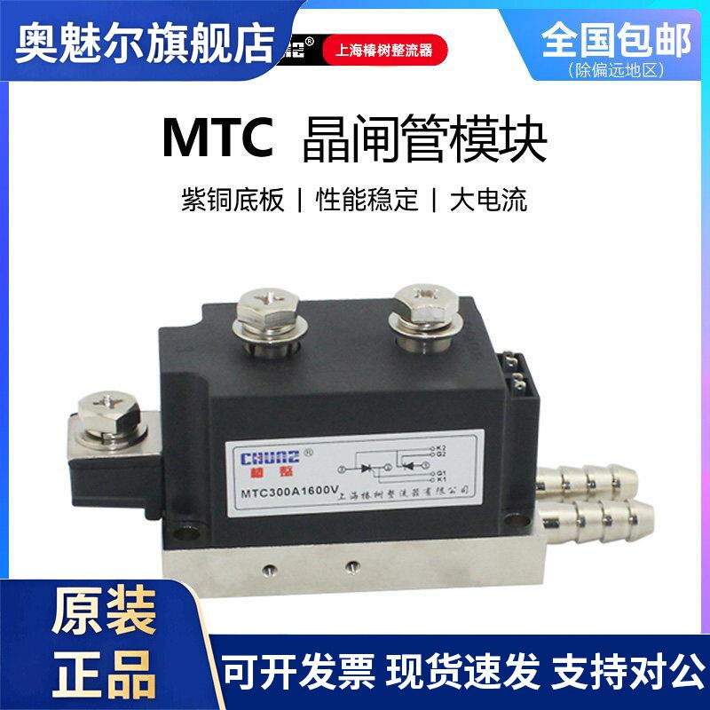 上海椿整CHUNZ半导体控制整流器模块MTC200A300A大功率电焊机晶闸