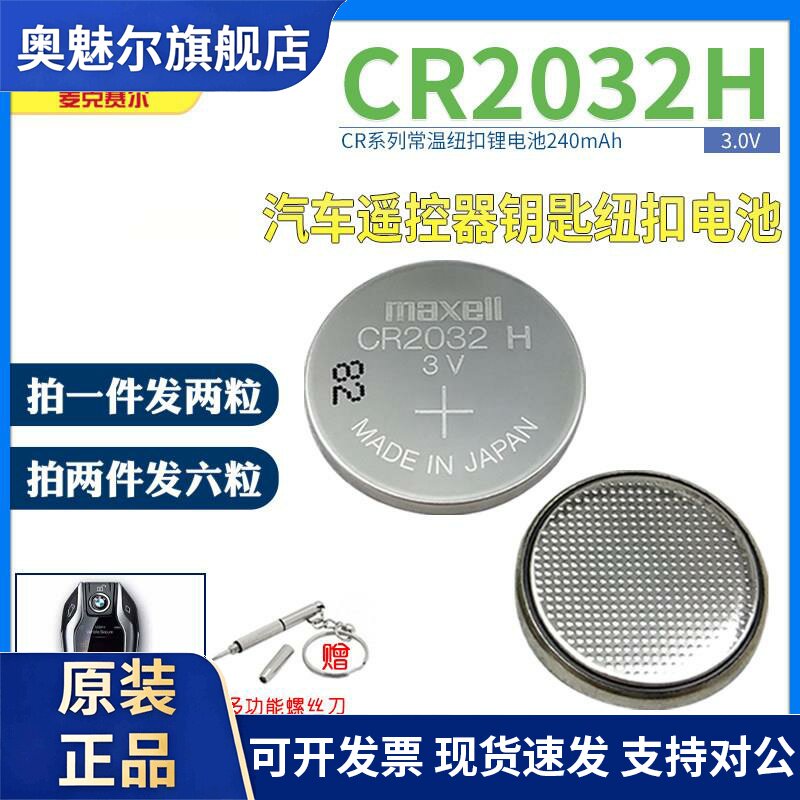 Maxell/麦克赛尔CR2032H 锂电子3V纽扣电池 小米汽车遥控器体重秤