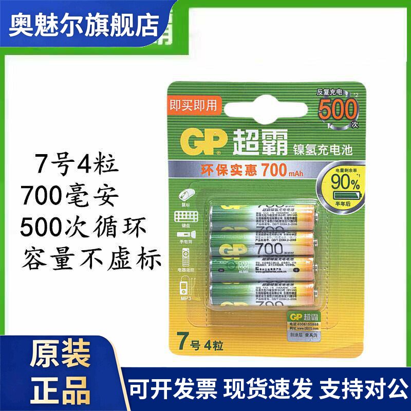 适用GP超霸充电电池7号700毫安时1.2V 镍氢AAA电视空调遥控器用电池