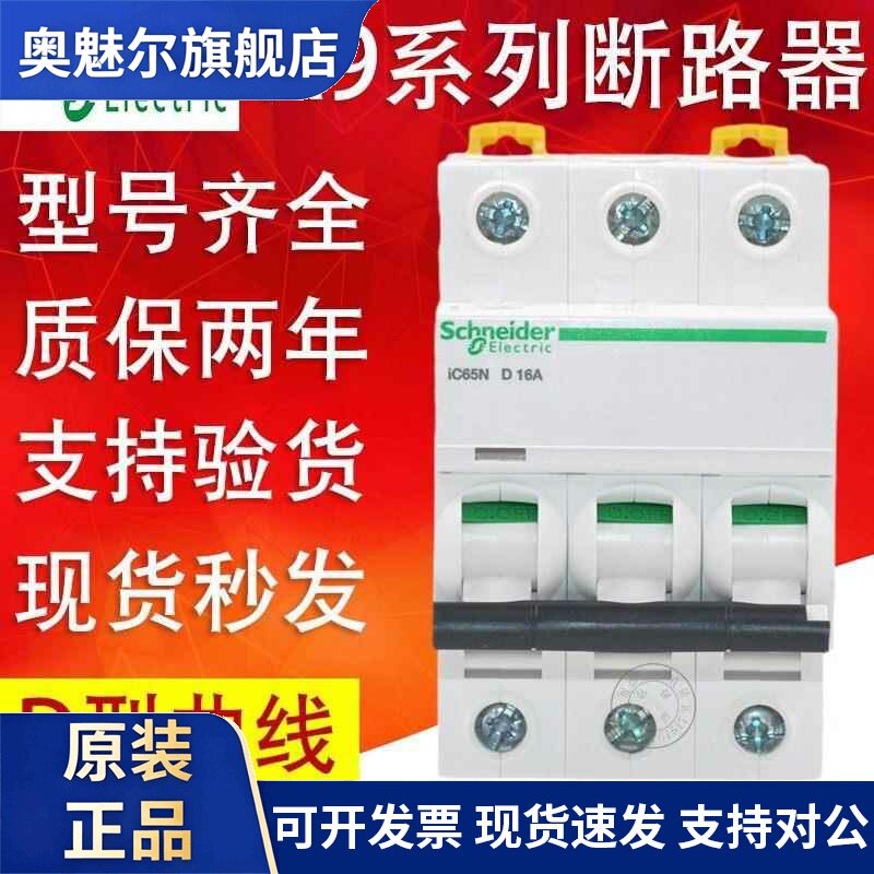 施耐德IC65N D型断路器1P2P3P4P-16a20a25a32a40-63A总空气开关A9