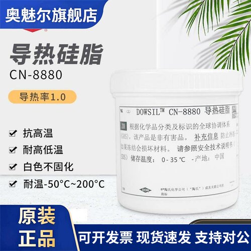 道康宁CN-8880导热硅脂散热膏电脑CPU显卡导热白膏LED散热膏1kg