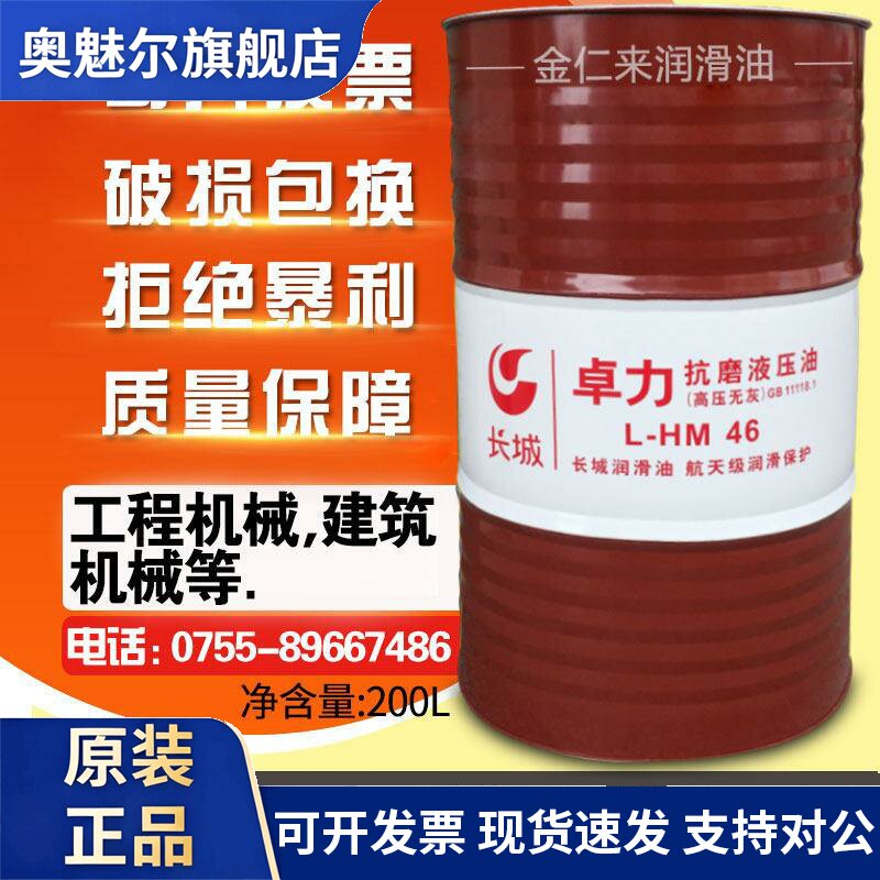 长城普力抗磨液压油L-HM32#46号68卓力高压无灰压力13kg200L
