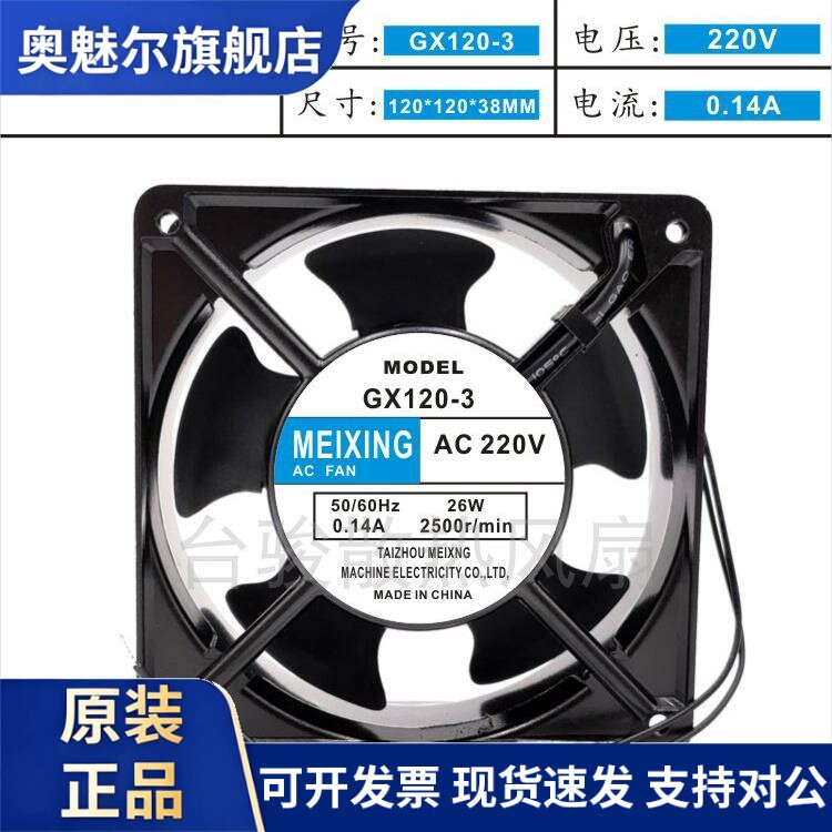 适用MEIXING AC220V GX120-3 12038 26W 0.14A 交流机柜散热风扇