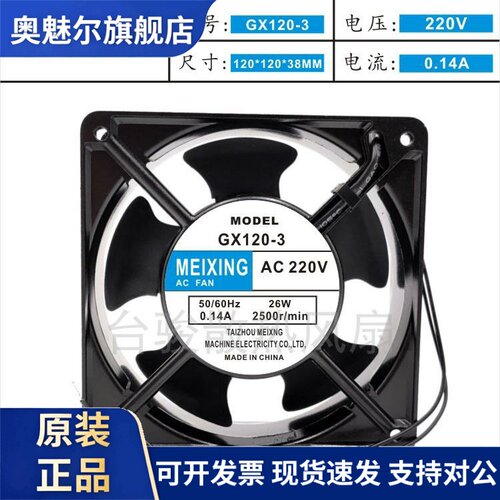 适用MEIXING AC220V GX120-3 12038 26W 0.14A 交流机柜散热风扇