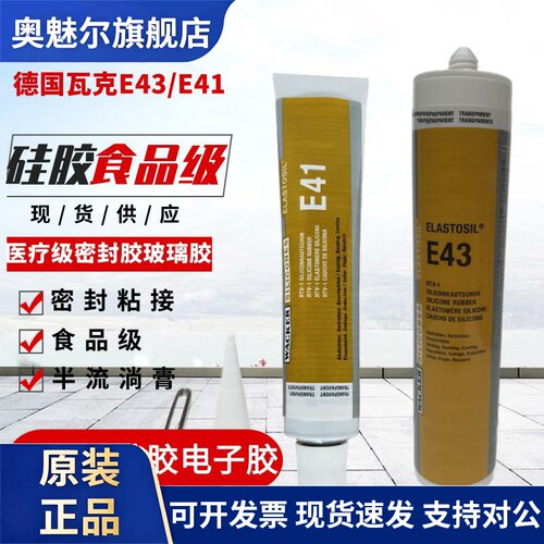 德国瓦克E43/E41密封胶玻璃胶电子胶矽胶食品胶密封胶90ML/300ML