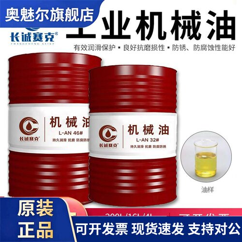 长诚46号机械油32#机油L-AN68#全损耗系统工业轴承润滑油200L大桶