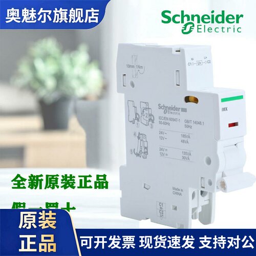 正品施耐德IMX/OF/SD/MN/MSU IC65 C120分励辅助过压欠压A9A26934