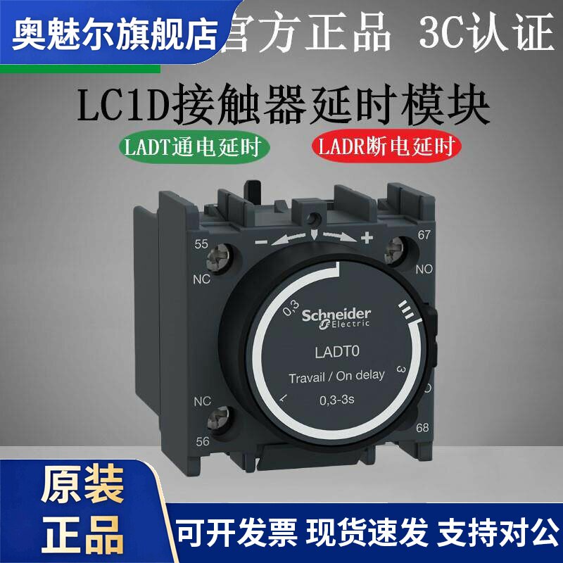 施耐德LC1-D接触器LADT0 T2 T4 S2 R0 R2 R4通断电延时模块1s-30s