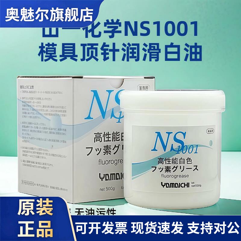 原装正品山一化学NS1001 模具顶针高温润滑油脂 氟素脂 白油 500G