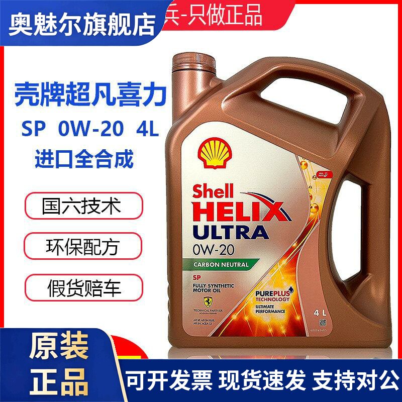 壳牌先锋超凡喜力0W20玫瑰金SP国六全合成机油香港进口引擎油