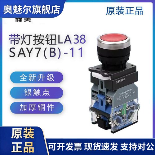 森奥 SAY7-B LA39-11D LA38-11DZS 带LED灯 复位 自锁 平头按钮