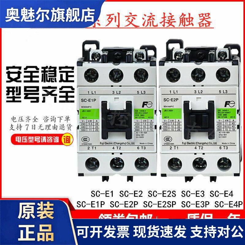 原装富士交流接触器SC-E1P SC-E2P E2SP E3P E4P E1 E2 E2S E3 E4