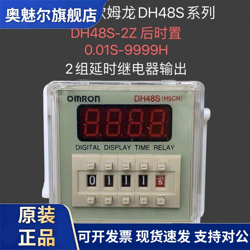 欧姆龙DH48S-1Z -2Z延时时间继电器电子计时器后时置可记9999小时