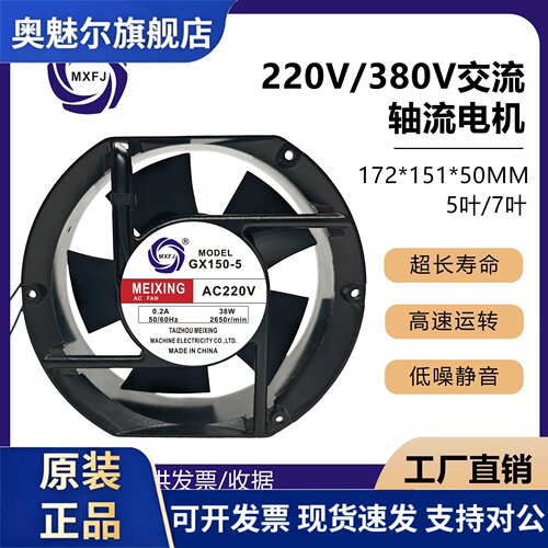 适用原装MEIXING GX150-5 380V/220V 38W 17251轴流风机17CM散热