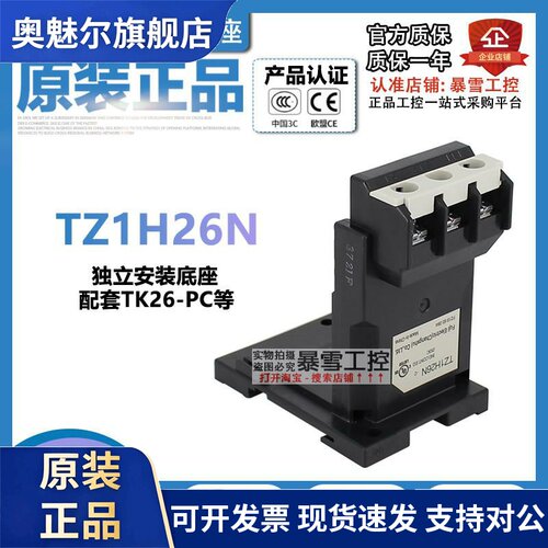 全新原装正品富士热继电器支架TZ1H26N独立安装底座配套TK26-PC