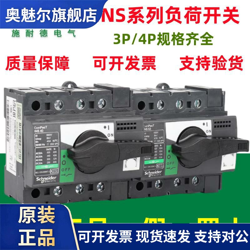 施耐德负荷开关INS 3P4P 40/60/80/100/125/160//400/630A正品