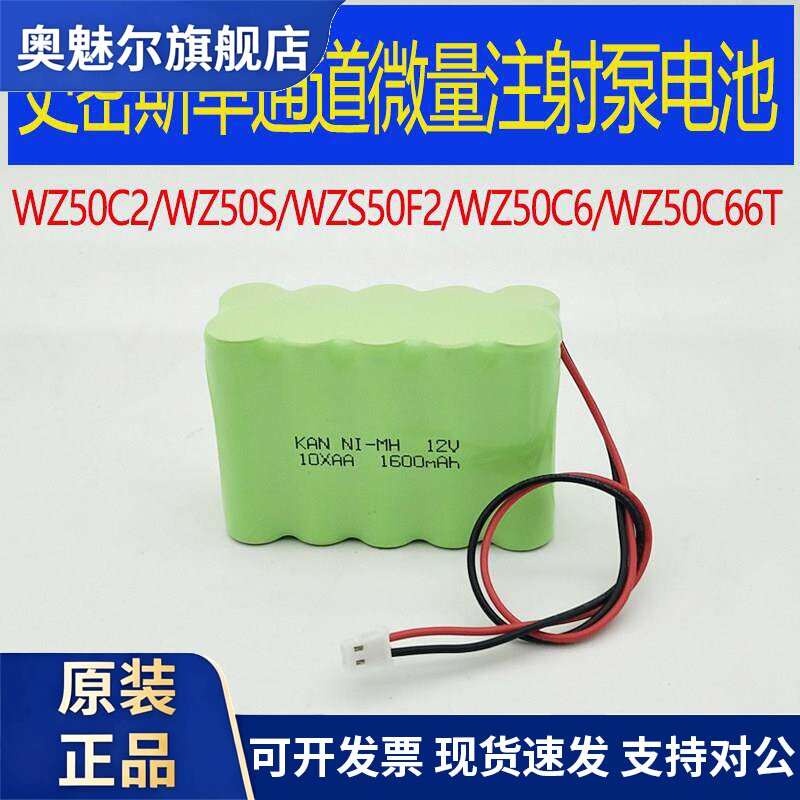 适用适用史密斯单通道微量注射泵电池WZ50C2WZ50SWZS50F2 WZ50C6/C66T