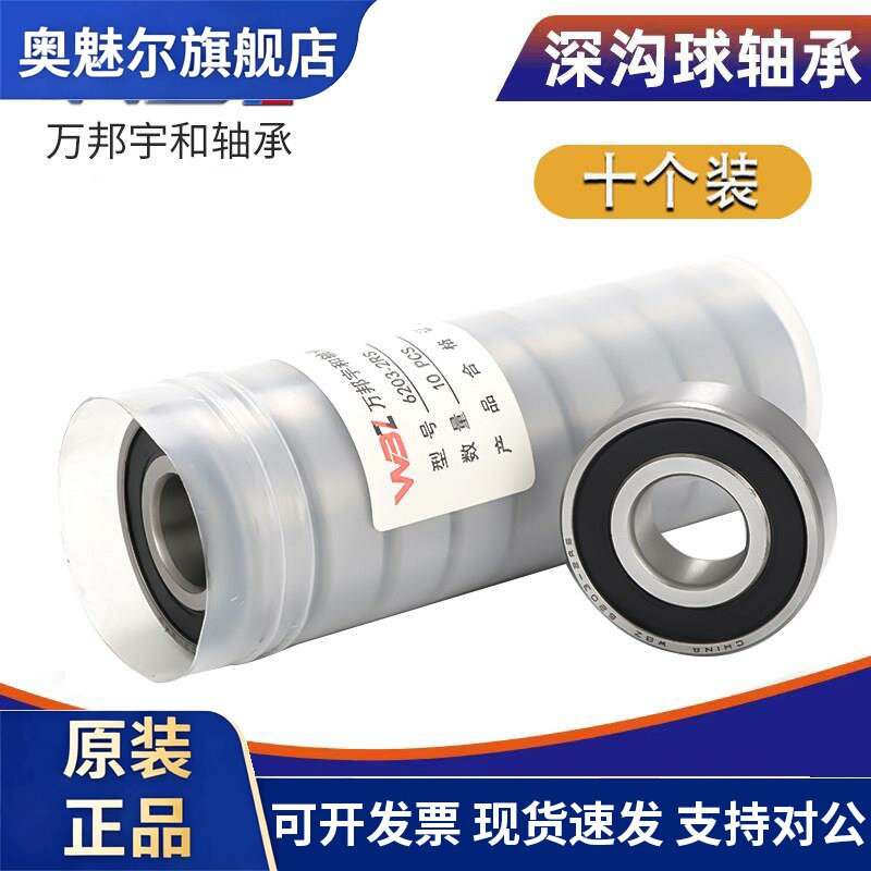 WBZ轴承大全6200 6201 6202 6203 6204 6205 6206 6207RZ Z