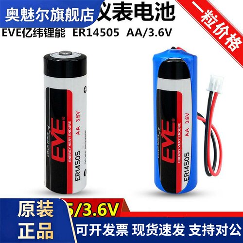 EVE亿纬锂能ER14505水表电池5号AA流量计巡更棒3.6V电池er14505h