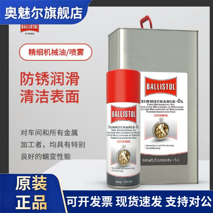 德国润滑清洁养护精密机械仪器设备防锈机械油原装进口Ballistol