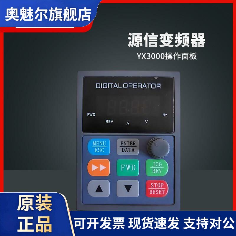 YUANSHIN 源信变频器面板 YX3000操作面板 YX2000D显示屏 调速器