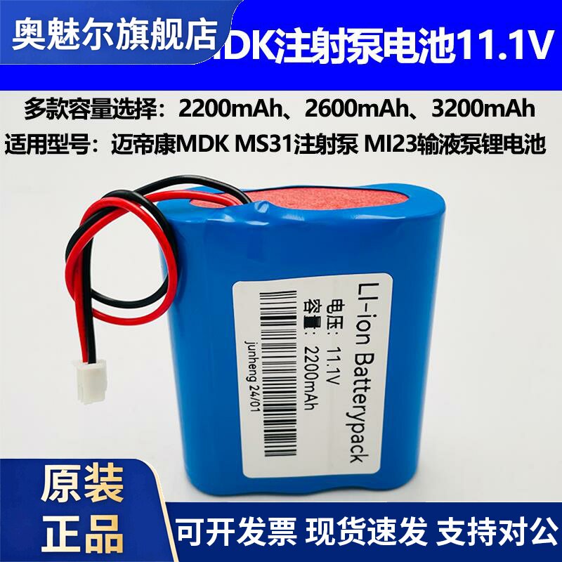 适用迈帝康MDK MS31医疗设备锂电池 11.1V 2200mAh ICR18650