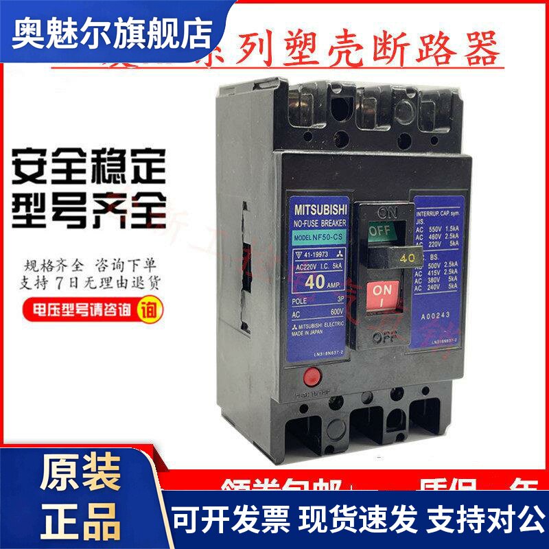 原装正品三菱塑壳断路器NF50-CS空气开关3P 15A20A30A40A50A现货