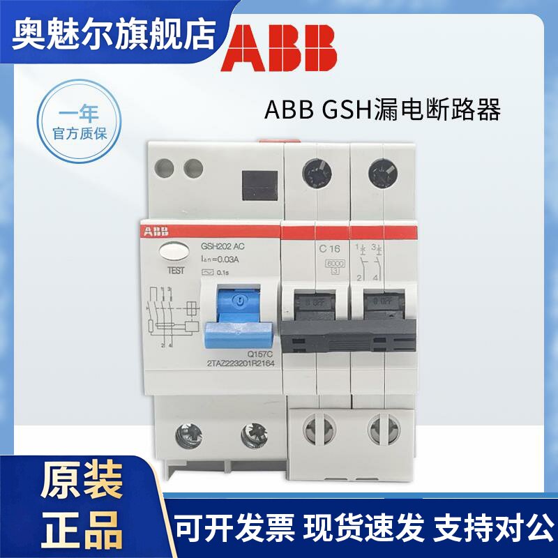 正品ABB漏电断路器GSH201 GSH201 AC-C16/0.03漏电空开1P+N 4P