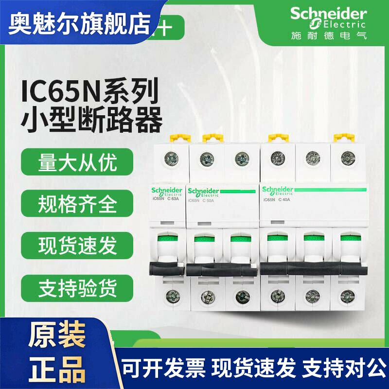 施耐德空气开关A9断路器 iC65N 2P空开1P小型断路器3P家用63A电闸