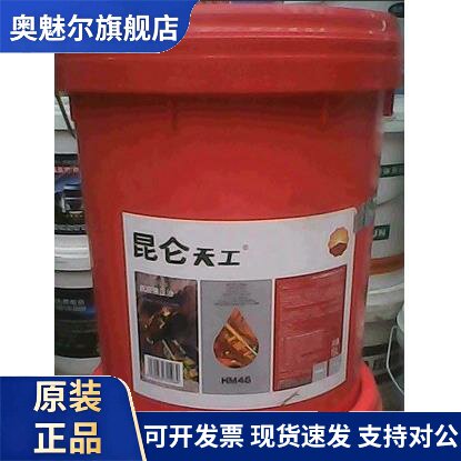 昆仑液压油46号/68号/32#号 昆仑天工46号/68抗磨液压油16KG
