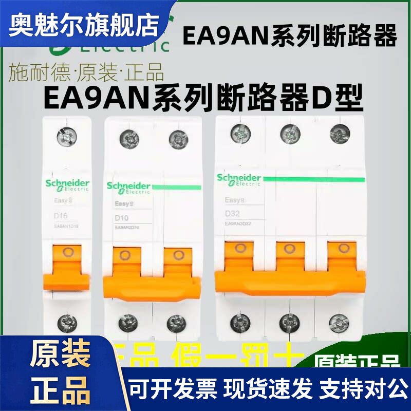 施耐德电气 EA9AN 1P2P3P4P 6/10/16/20/32/40/63A D型小型断路器