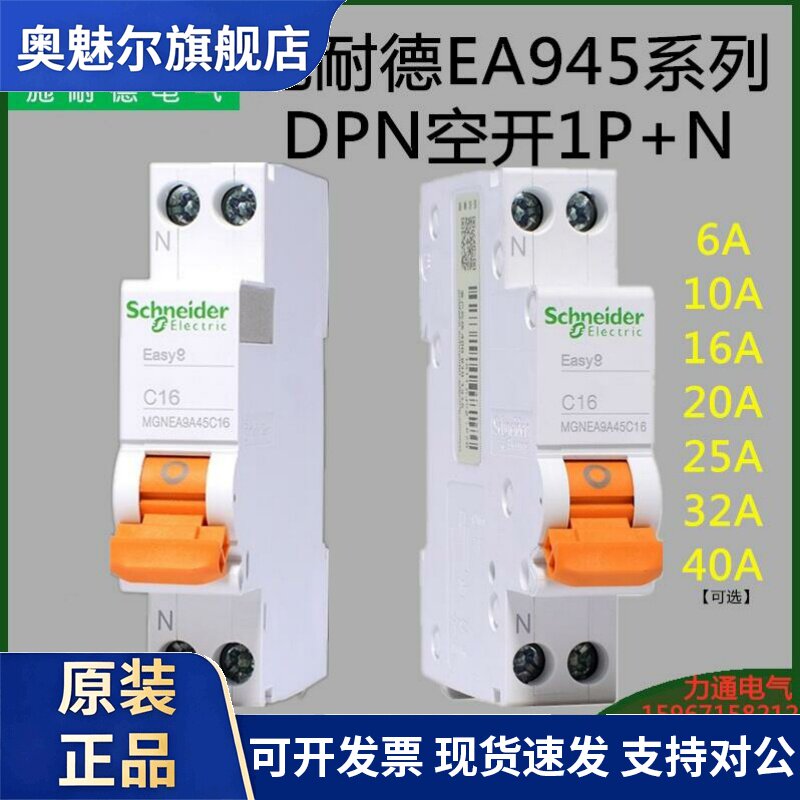 EA945C型系列施耐德1P+N6A10A16A20A25A32A40A双进双出小型断路器
