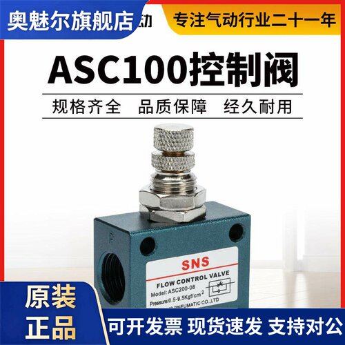 SNS神驰气动ASC流量控制阀 调节阀 单向节流阀 ASC100/200/300